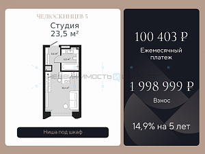 Студия, 23.5м2, 8/9, Челюскинцев 5, Тюмень