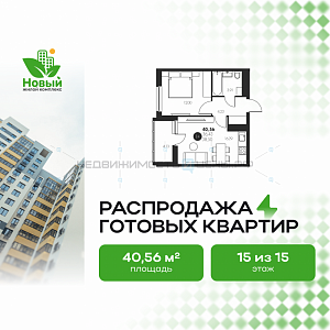 1 комн., 40.56м2, 15/17, Новый, Тюмень