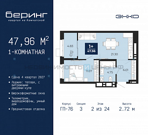 1 комн., 47.96м2, 2/24, Беринг, Тюмень