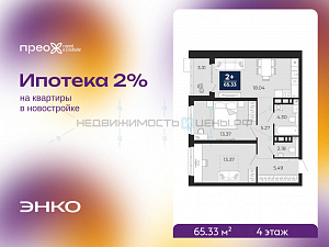 2 комн., 65.33м2, 4/12, Тюмень