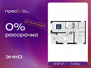 2 комн., 57.27м2, 3/23, Тюмень