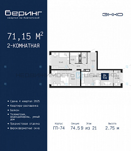 2 комн., 71.15м2, 9/21, Беринг, Тюмень