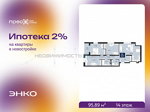 3 комн., 95.89м2, 14/14, Тюмень