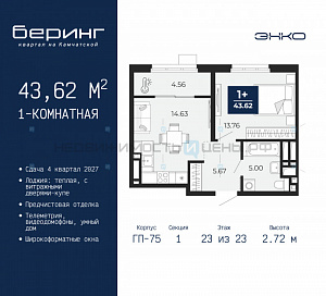 1 комн., 43.62м2, 23/24, Беринг, Тюмень