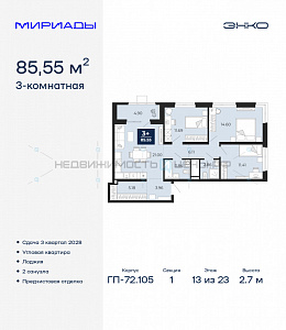 3 комн., 85.55м2, 13/23, Тюмень
