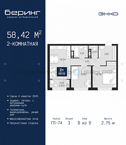 2 комн., 58.42м2, 8/21, Беринг, Тюмень