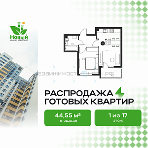 1 комн., 44.55м2, 1/17, Новый, Тюмень