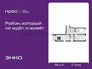 2 комн., 66.4м2, 17/20, Тюмень