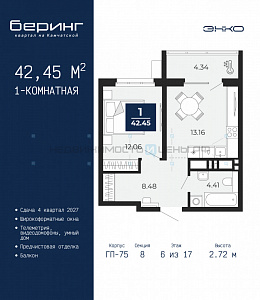 1 комн., 42.45м2, 6/17, Беринг, Тюмень
