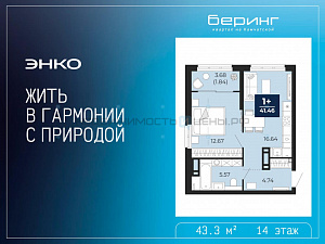 1 комн., 43.3м2, 14/14, Тюмень