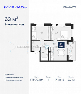 2 комн., 63м2, 17/18, Мириады, Тюмень