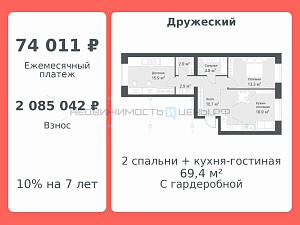 2 комн., 69.4м2, 10/14, Дружеский, Тюмень