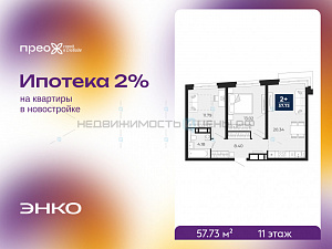 2 комн., 57.73м2, 11/21, Тюмень