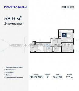 2 комн., 58.9м2, 9/16, Мириады, Тюмень