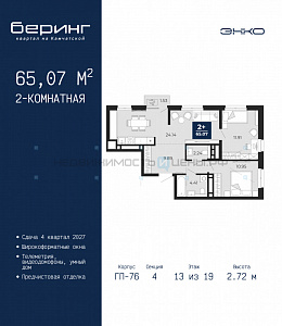 2 комн., 65.07м2, 13/19, Тюмень