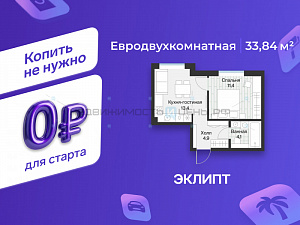 1 комн., 33.84м2, 2/4, Эклипт, Тюмень
