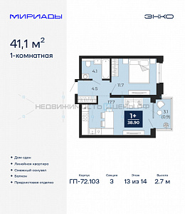 1 комн., 41.1м2, 13/14, Тюмень
