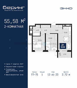 2 комн., 55.58м2, 13/23, Тюмень