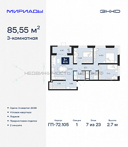 3 комн., 85.55м2, 7/23, Тюмень