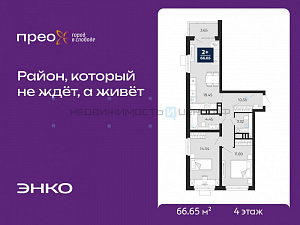2 комн., 66.65м2, 4/21, Тюмень