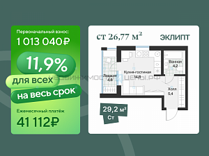 Студия, 26.77м2, 2/4, Эклипт, Тюмень