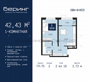 1 комн., 42.43м2, 2/24, Беринг, Тюмень