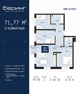 3 комн., 71.77м2, 2/24, Беринг, Тюмень