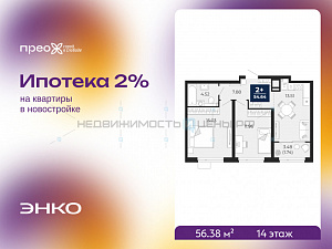 2 комн., 56.38м2, 14/23, Тюмень
