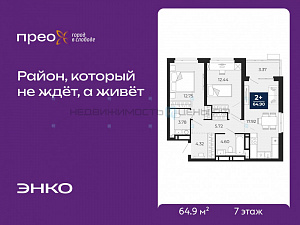 2 комн., 64.9м2, 7/21, Прео, Тюмень