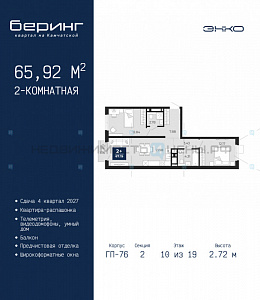 2 комн., 65.92м2, 10/24, Беринг, Тюмень