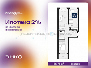2 комн., 66.78м2, 11/21, Тюмень