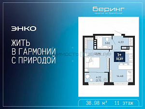 1 комн., 38.98м2, 11/14, Тюмень