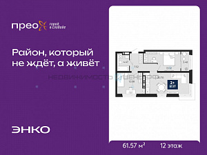2 комн., 61.57м2, 12/14, Тюмень