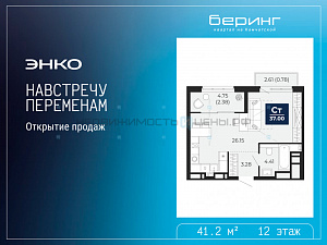 1 комн., 41.2м2, 12/14, Тюмень