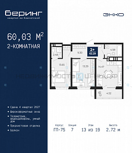 2 комн., 60.03м2, 13/24, Беринг, Тюмень