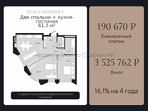 2 комн., 61.5м2, 4/9, Челюскинцев 5, Тюмень