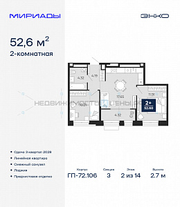 2 комн., 52.6м2, 2/14, Тюмень