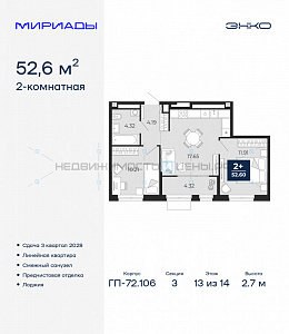 2 комн., 52.6м2, 13/14, Тюмень