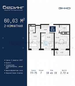 2 комн., 60.03м2, 18/24, Беринг, Тюмень