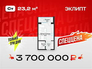 Студия, 23.2м2, 4/4, Эклипт, Тюмень