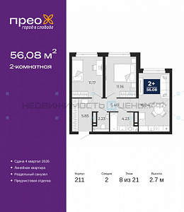 2 комн., 56.08м2, 8/21, Прео, Тюмень