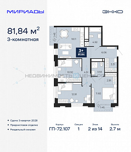 3 комн., 81.84м2, 2/14, Тюмень