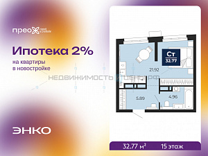 1 комн., 32.77м2, 15/22, Тюмень