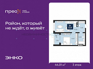 1 комн., 44.01м2, 3/12, Тюмень