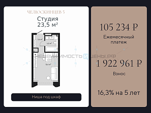 Студия, 23.5м2, 8/9, Челюскинцев 5, Тюмень