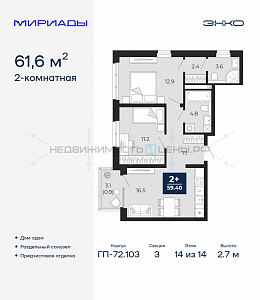 2 комн., 61.6м2, 14/14, Тюмень
