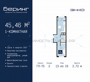 1 комн., 45.46м2, 13/24, Беринг, Тюмень