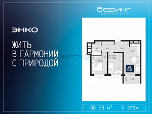 2 комн., 55.58м2, 6/23, Тюмень