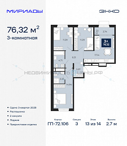3 комн., 76.32м2, 13/14, Тюмень