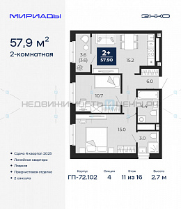 2 комн., 57.9м2, 11/16, Мириады, Тюмень